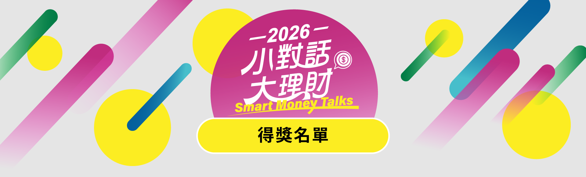 得獎名單